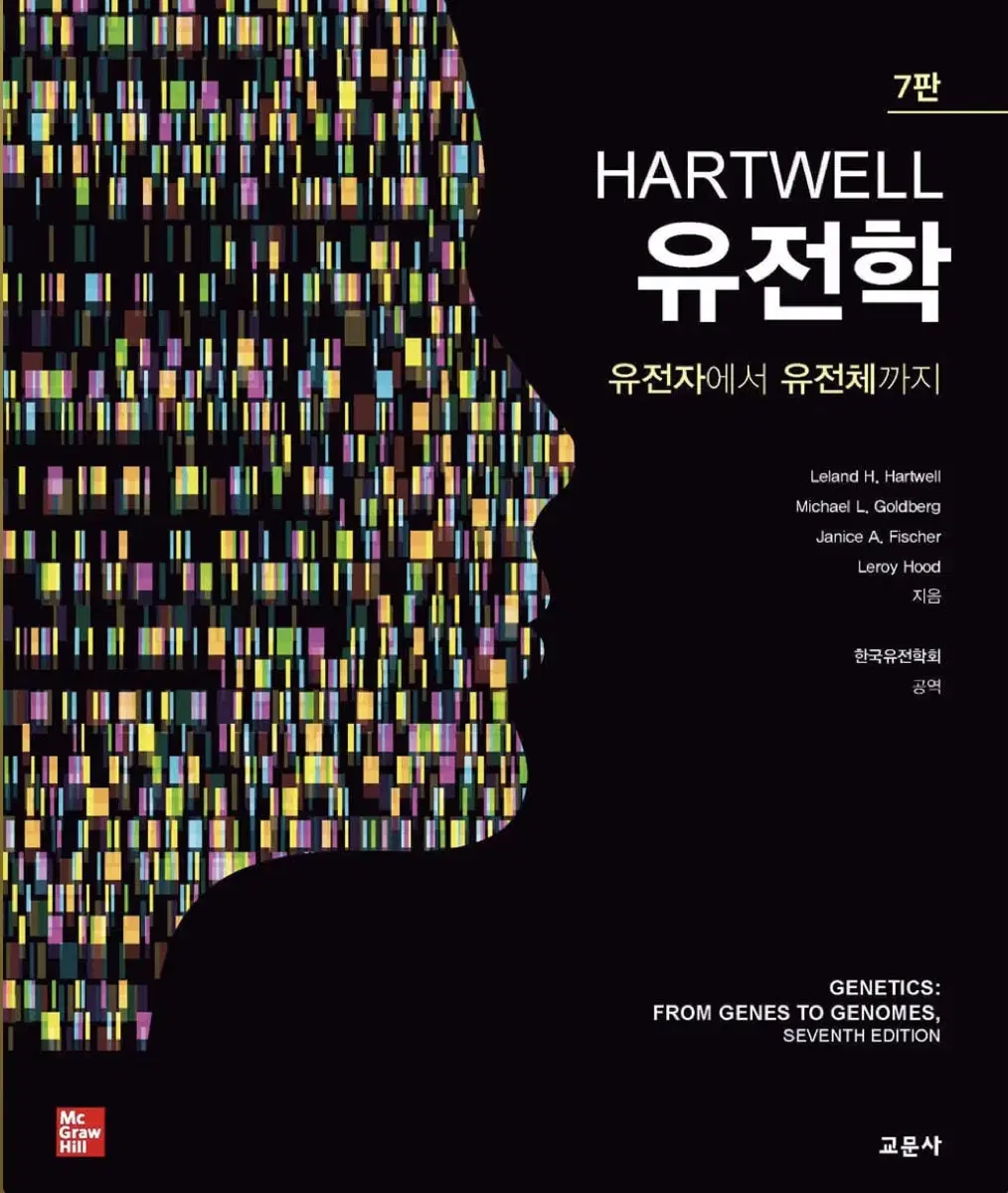 HARTWELL 하트웰 유전학 7판 번역본